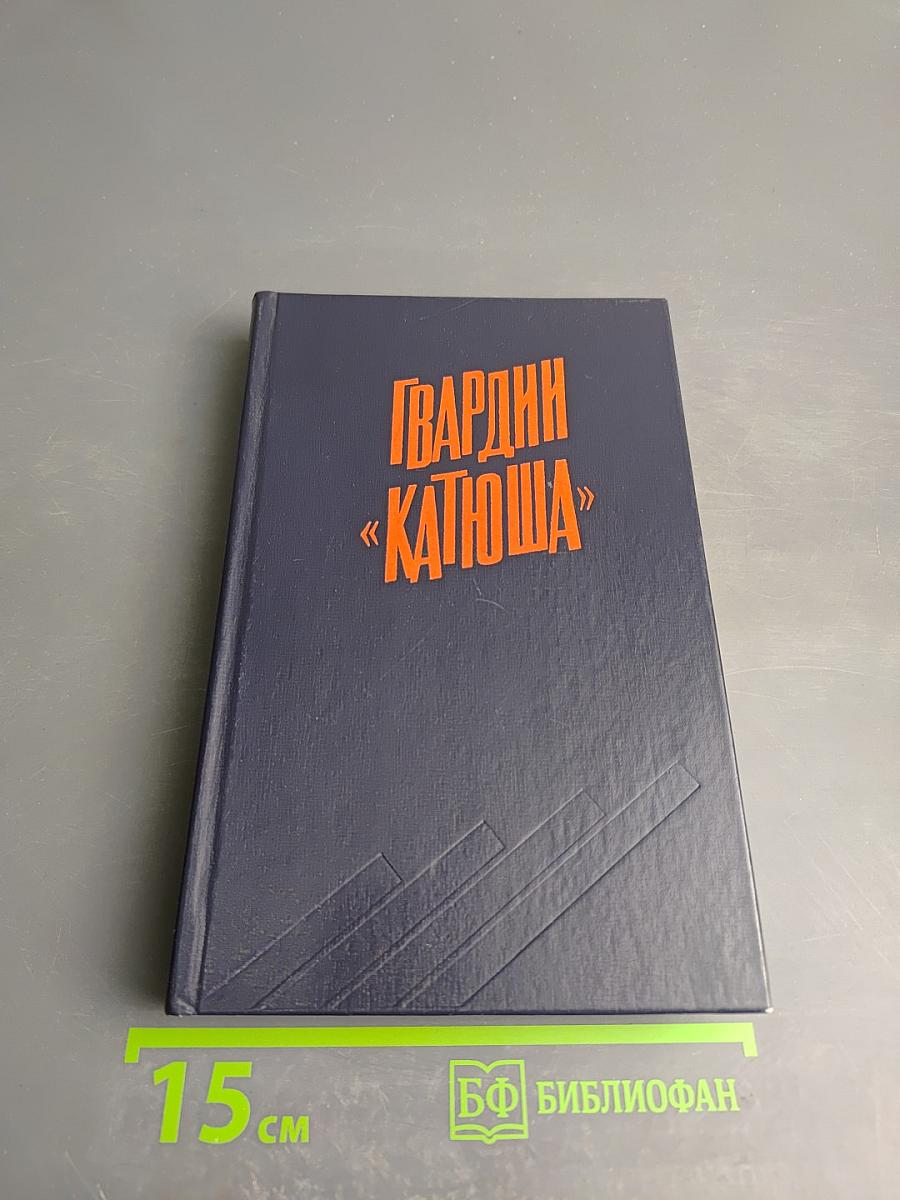 Гвардии «Катюша»