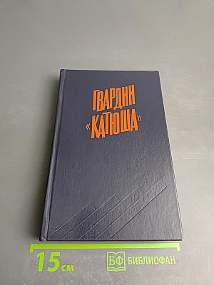 Гвардии «Катюша»