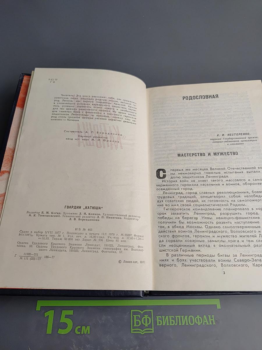 Гвардии «Катюша»