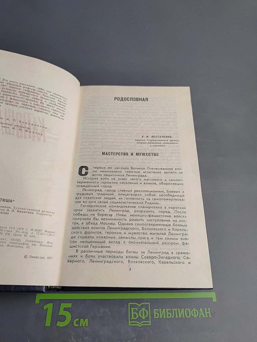 Гвардии «Катюша»