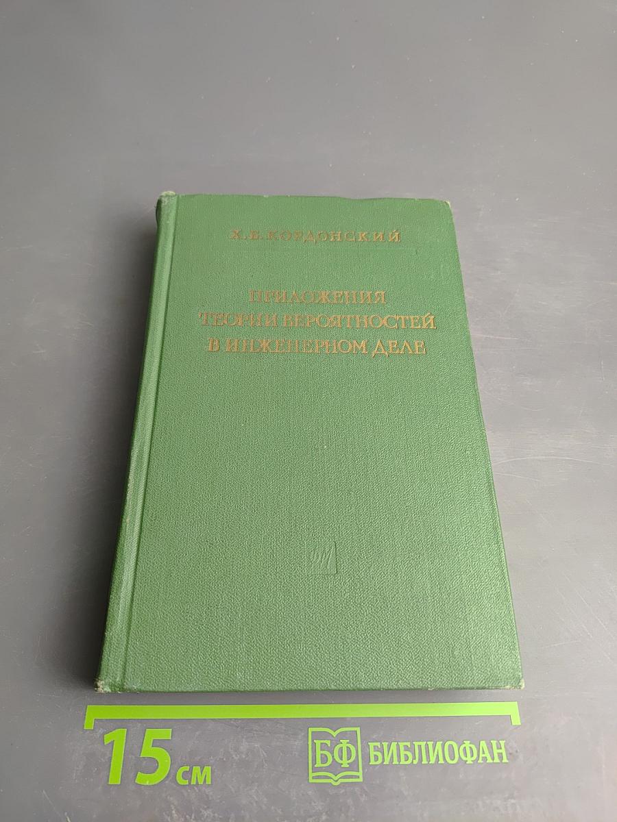 Приложения теории вероятностей в инженерном деле