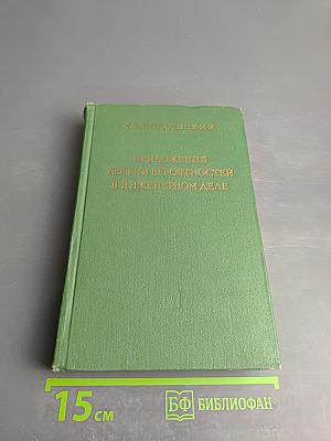 Приложения теории вероятностей в инженерном деле