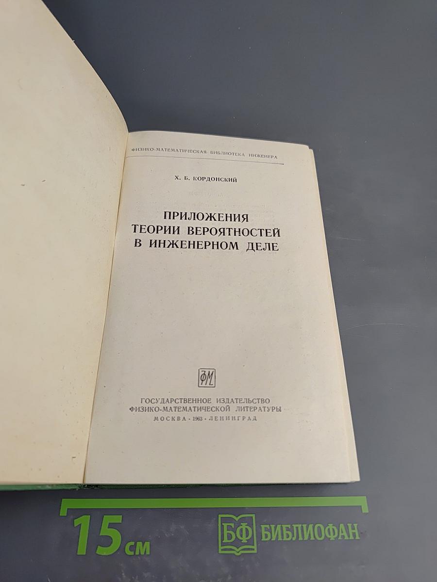 Приложения теории вероятностей в инженерном деле