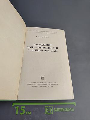 Приложения теории вероятностей в инженерном деле