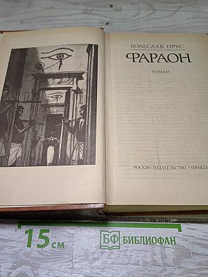 Фараон