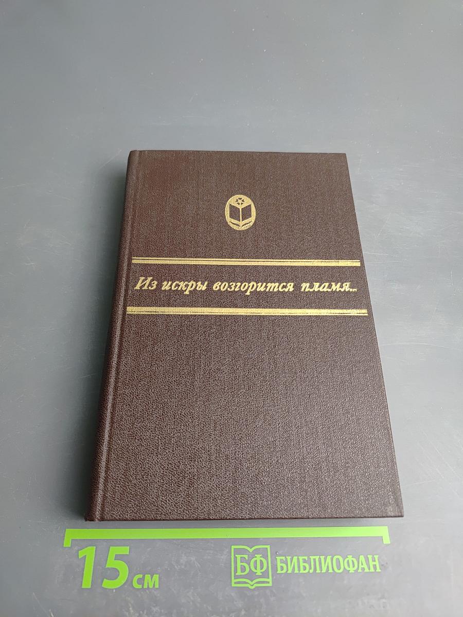 Из искры возгорится пламя...