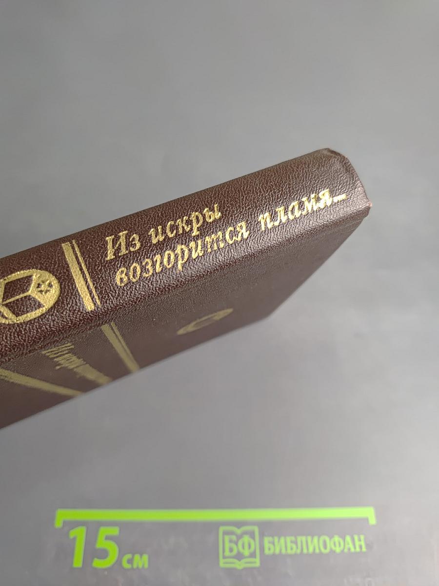 Из искры возгорится пламя...