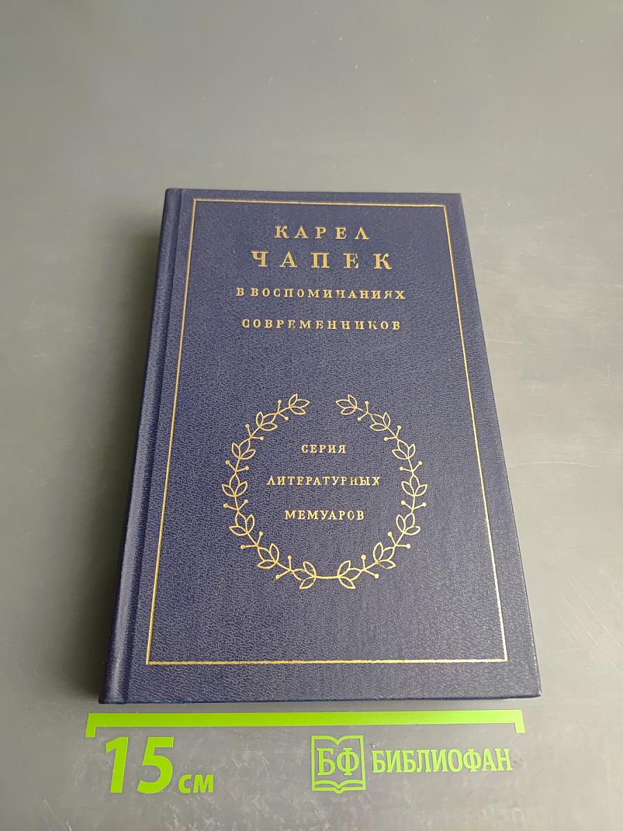 Карел Чапек в воспоминаниях современников