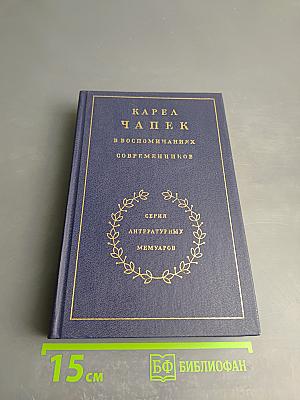 Карел Чапек в воспоминаниях современников