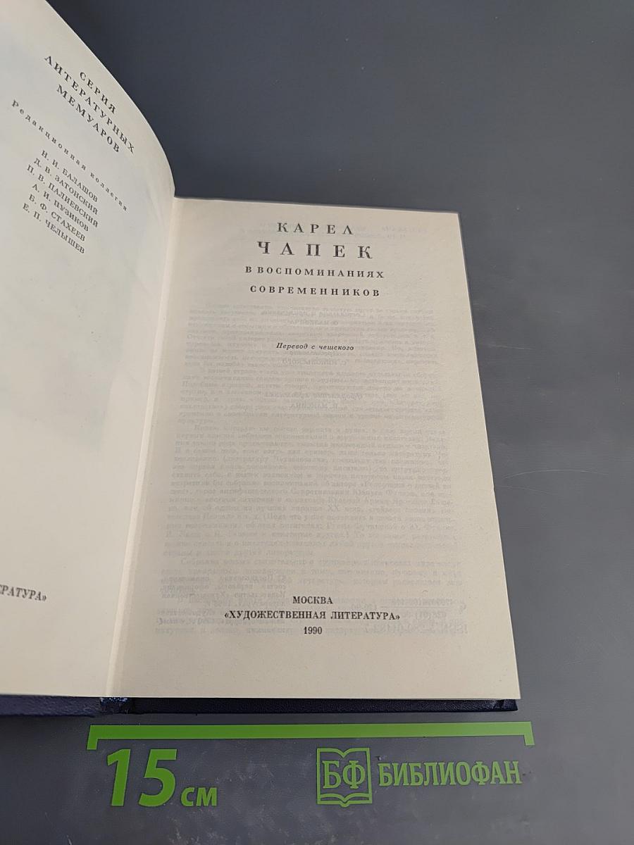 Карел Чапек в воспоминаниях современников