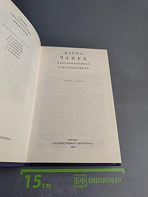 Карел Чапек в воспоминаниях современников