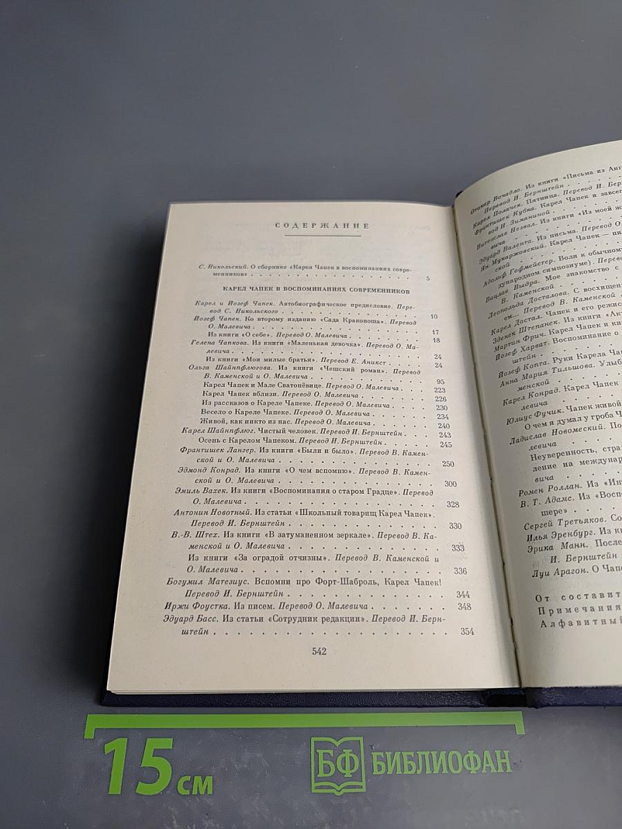 Карел Чапек в воспоминаниях современников