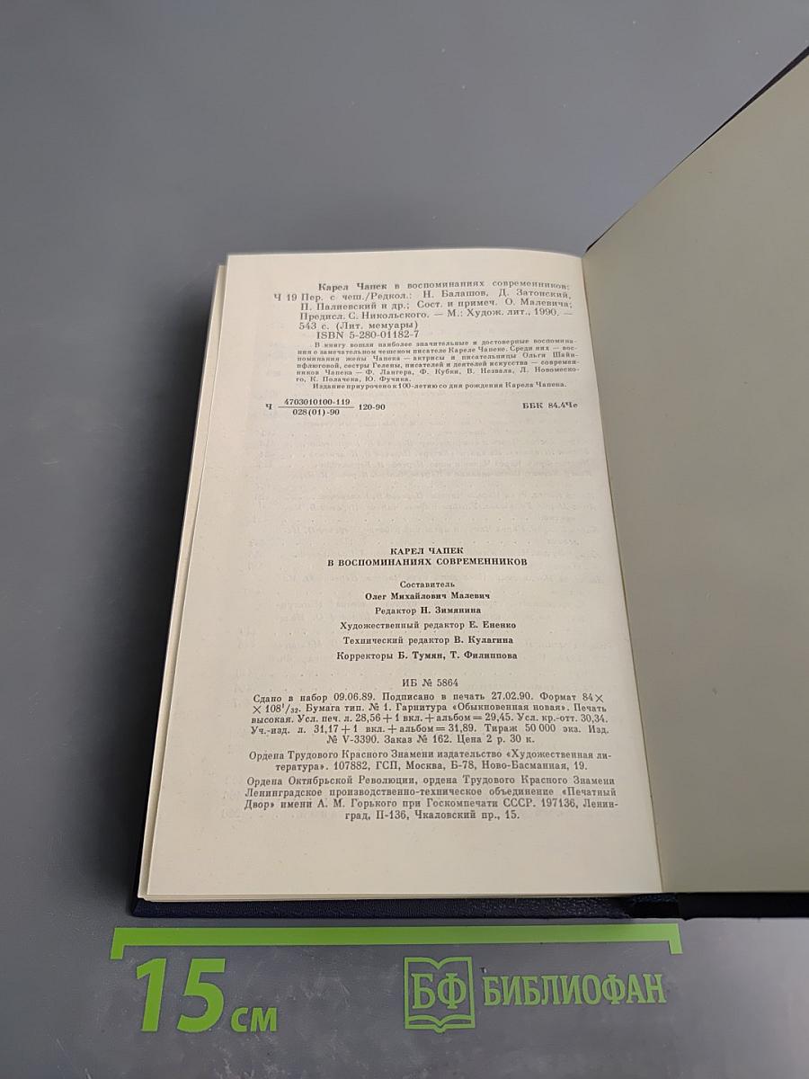 Карел Чапек в воспоминаниях современников