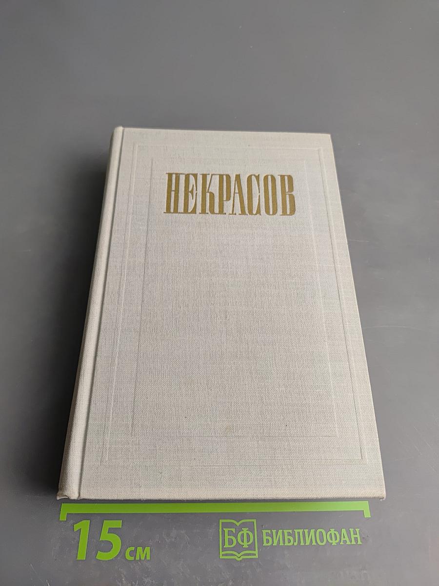 Н. А. Некрасов. Полное собрание сочинений. Том V: Повести, рассказы и фельетоны