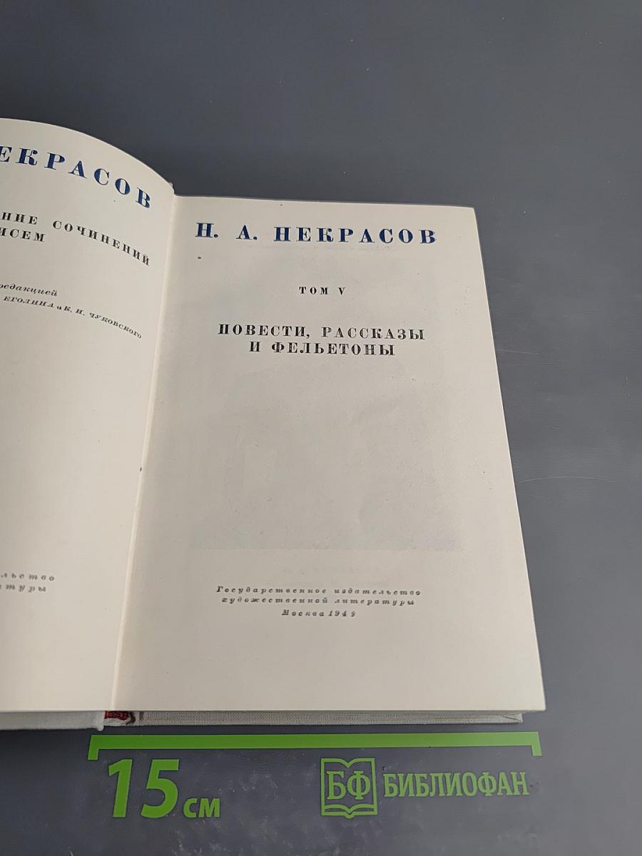 Н. А. Некрасов. Полное собрание сочинений. Том V: Повести, рассказы и фельетоны