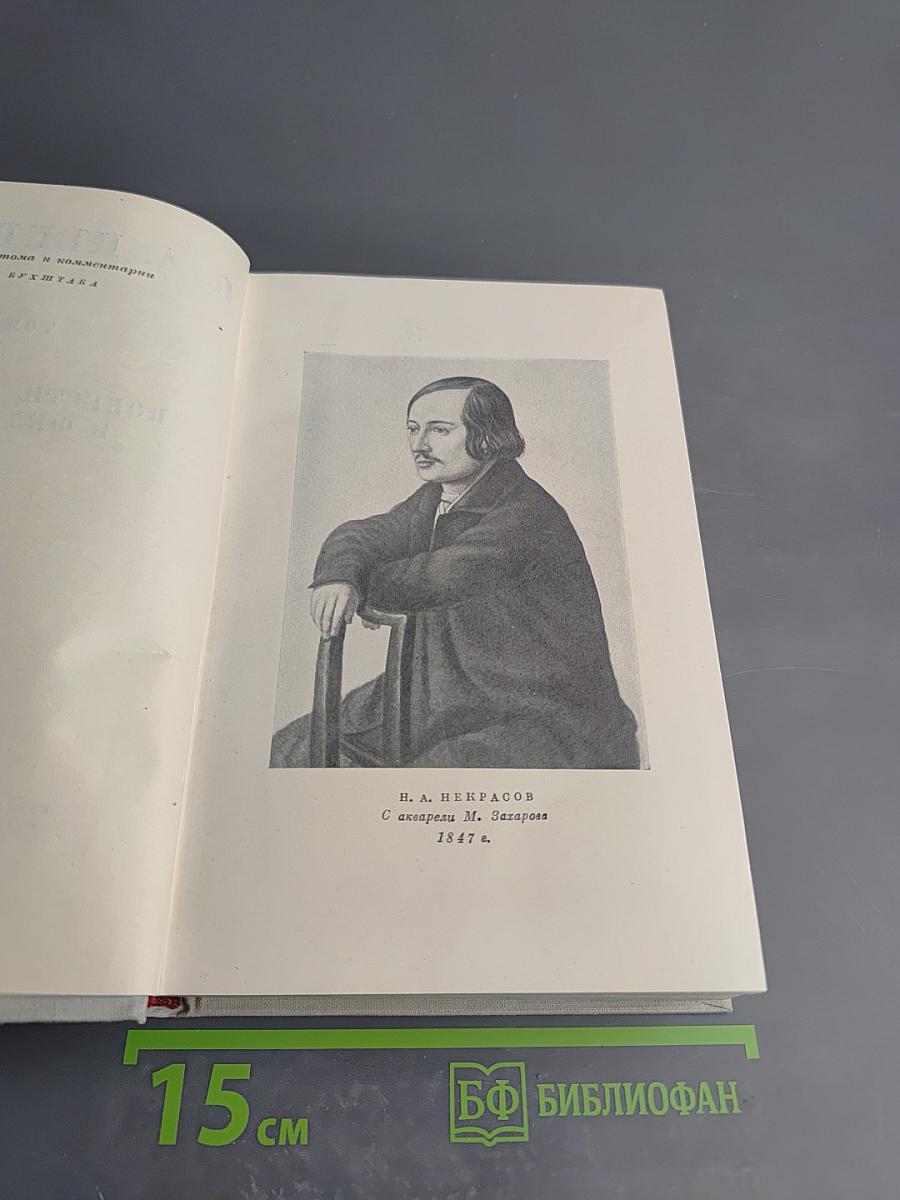 Н. А. Некрасов. Полное собрание сочинений. Том V: Повести, рассказы и фельетоны