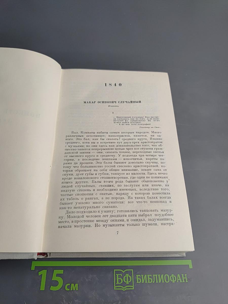 Н. А. Некрасов. Полное собрание сочинений. Том V: Повести, рассказы и фельетоны