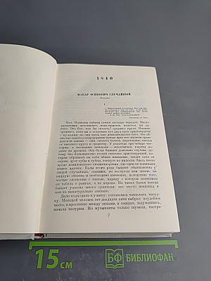 Н. А. Некрасов. Полное собрание сочинений. Том V: Повести, рассказы и фельетоны
