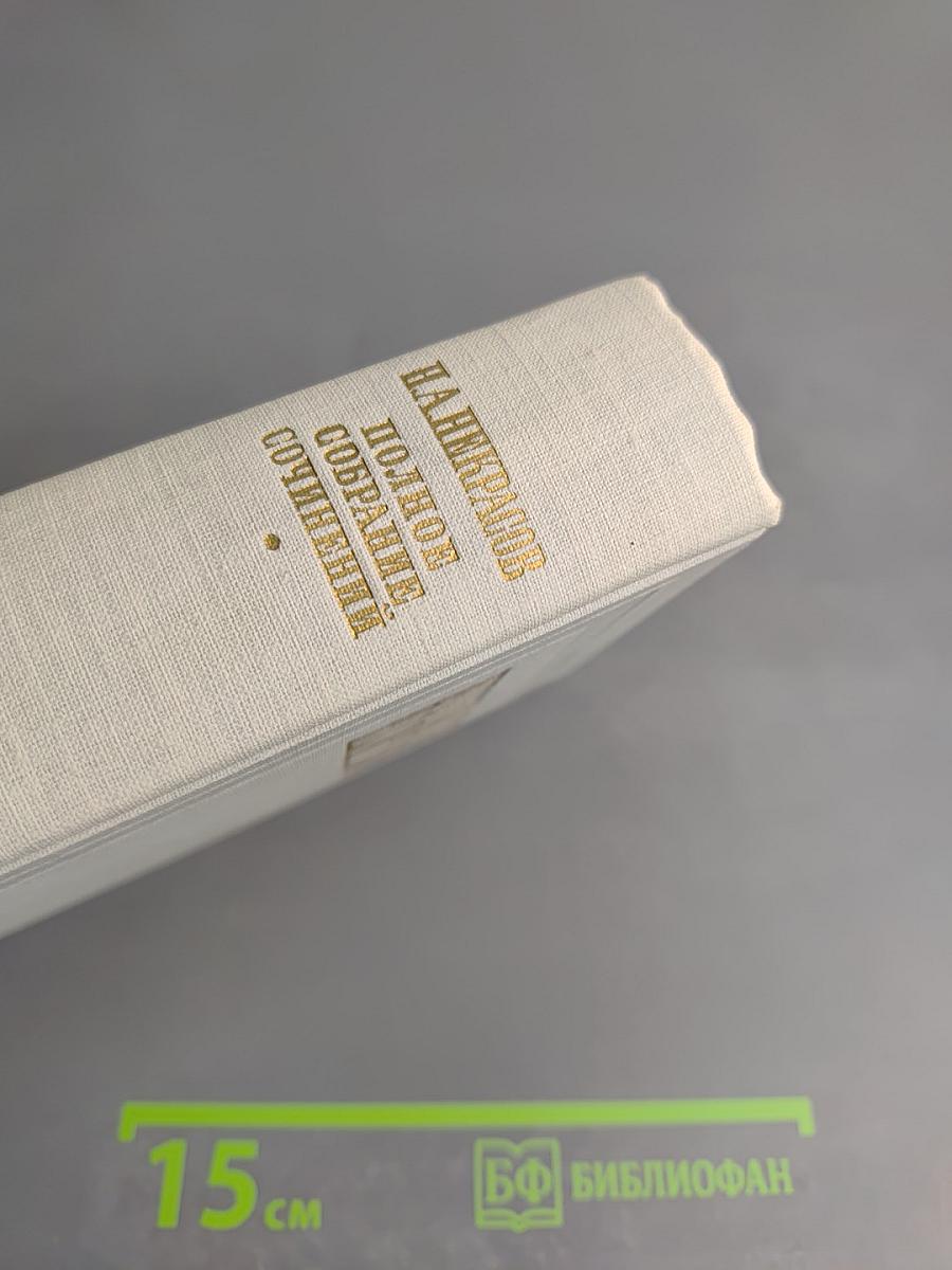 Н. А. Некрасов. Полное собрание сочинений. Том V: Повести, рассказы и фельетоны
