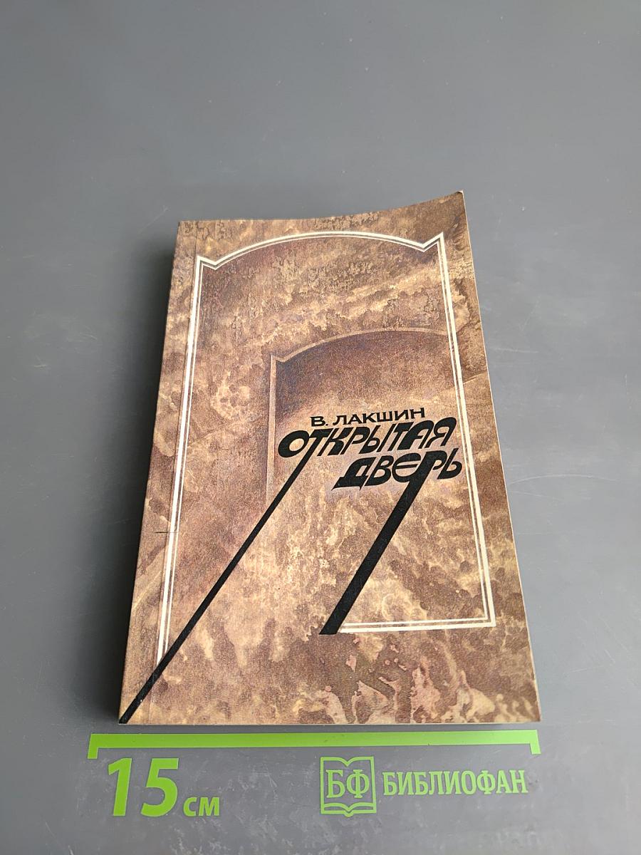 Открытая дверь