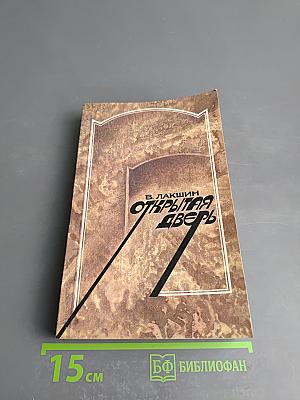 Открытая дверь