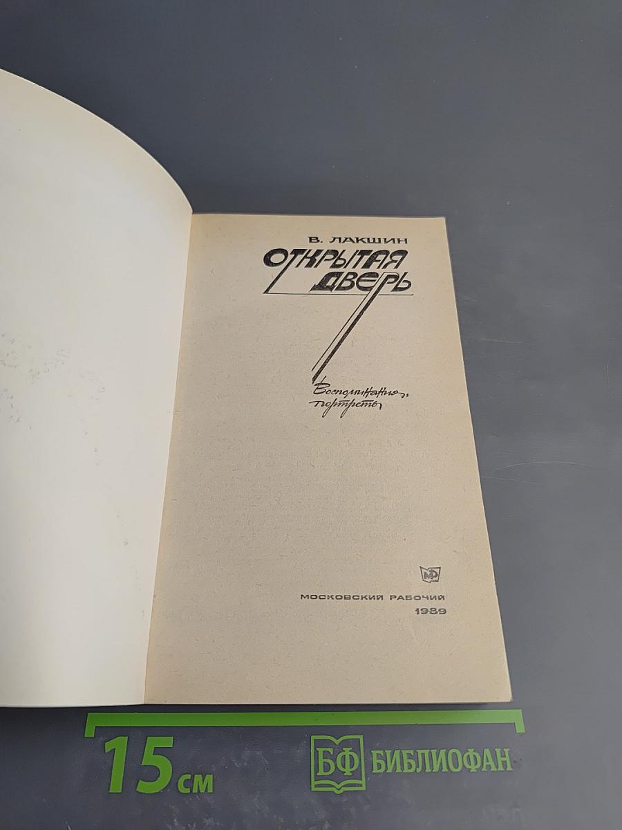 Открытая дверь