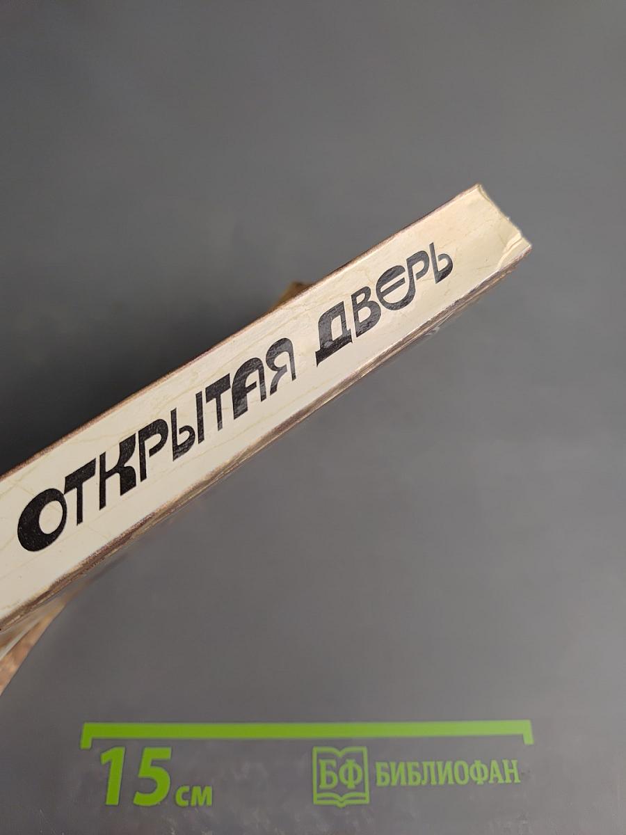 Открытая дверь