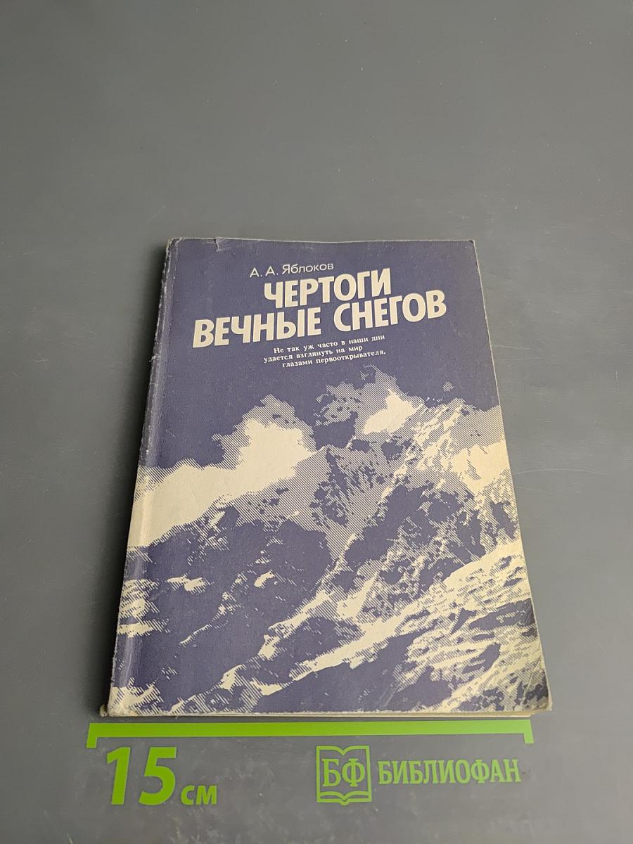 Чертоги вечные снегов