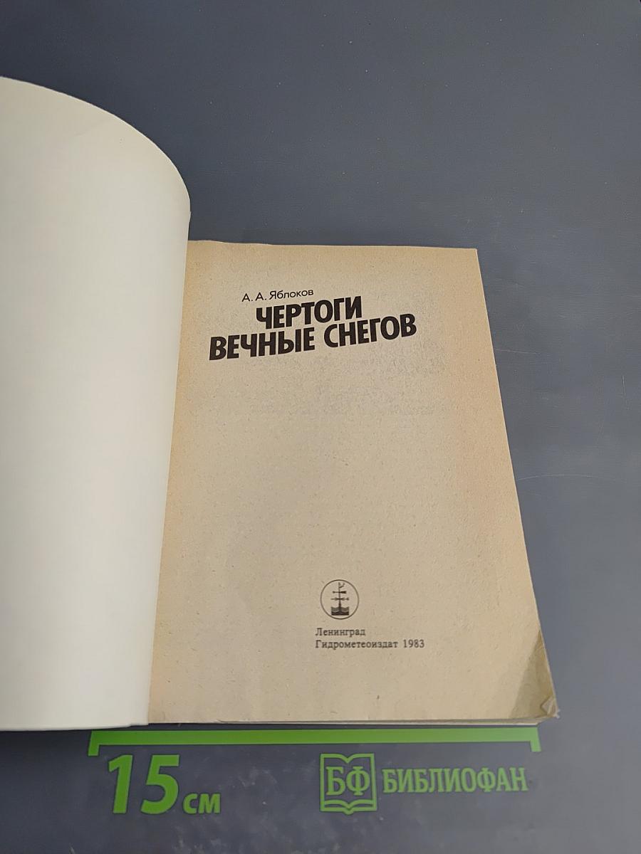 Чертоги вечные снегов