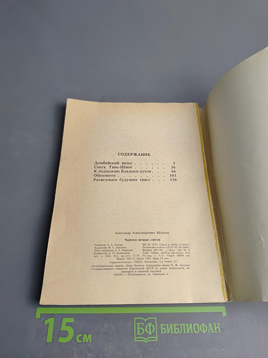 Чертоги вечные снегов