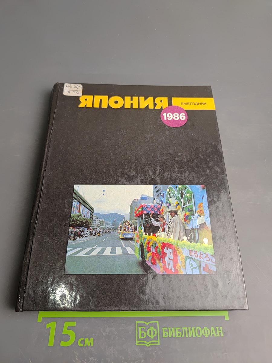 Япония. Ежегодник 1986