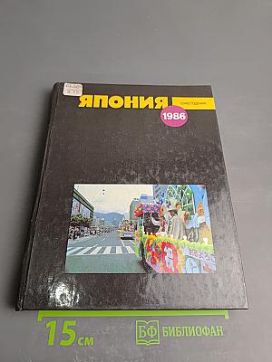 Япония. Ежегодник 1986