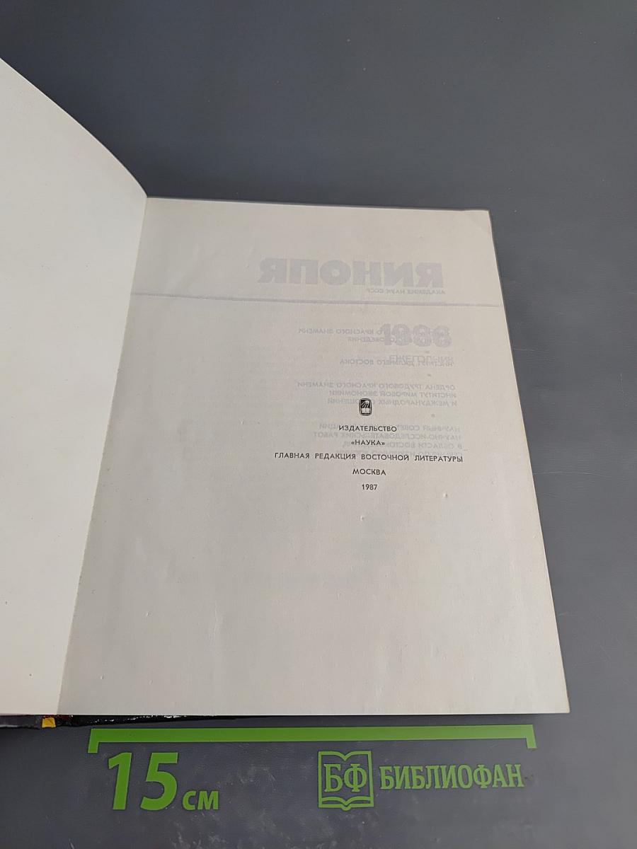 Япония. Ежегодник 1986