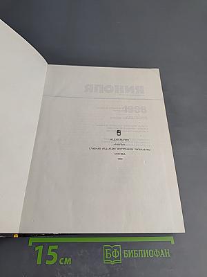 Япония. Ежегодник 1986