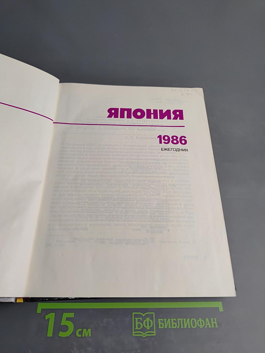 Япония. Ежегодник 1986