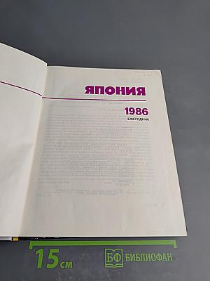 Япония. Ежегодник 1986