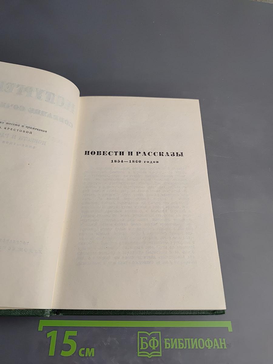 Собрание сочинений. Том шестой: Повести и рассказы 1854-1860 годов