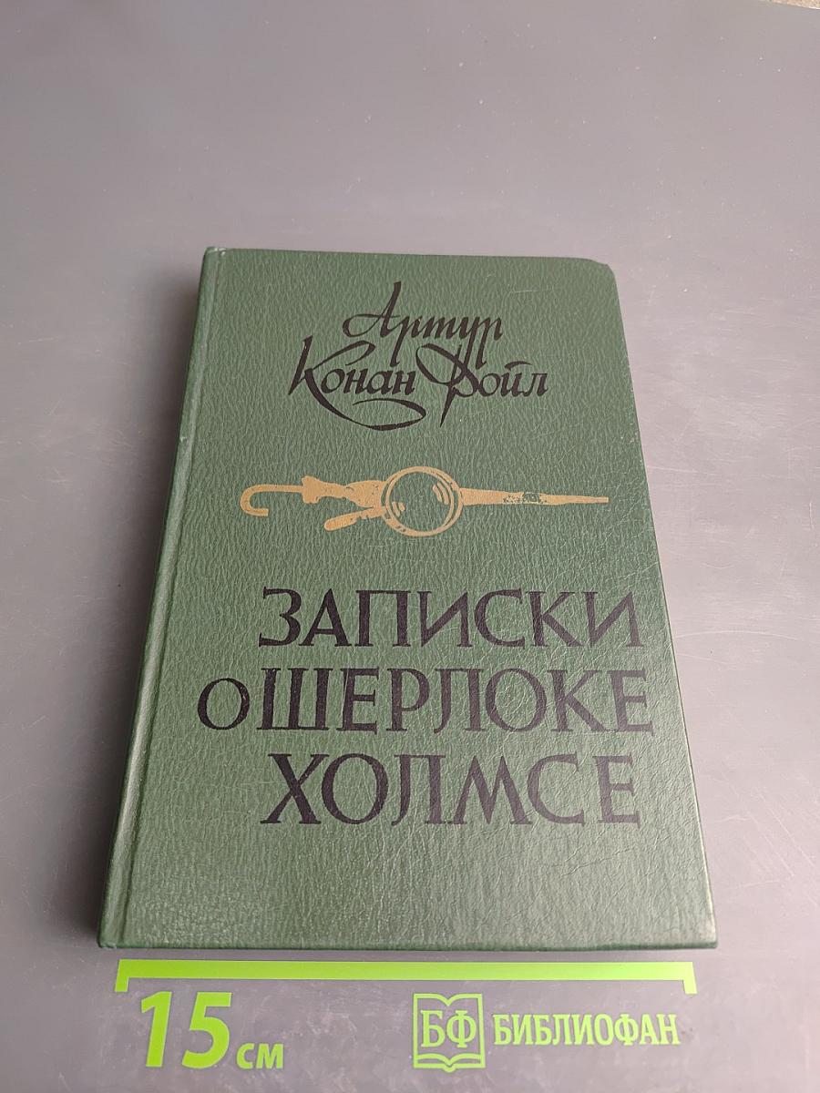 Записки о Шерлоке Холмсе