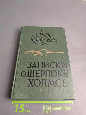 Записки о Шерлоке Холмсе