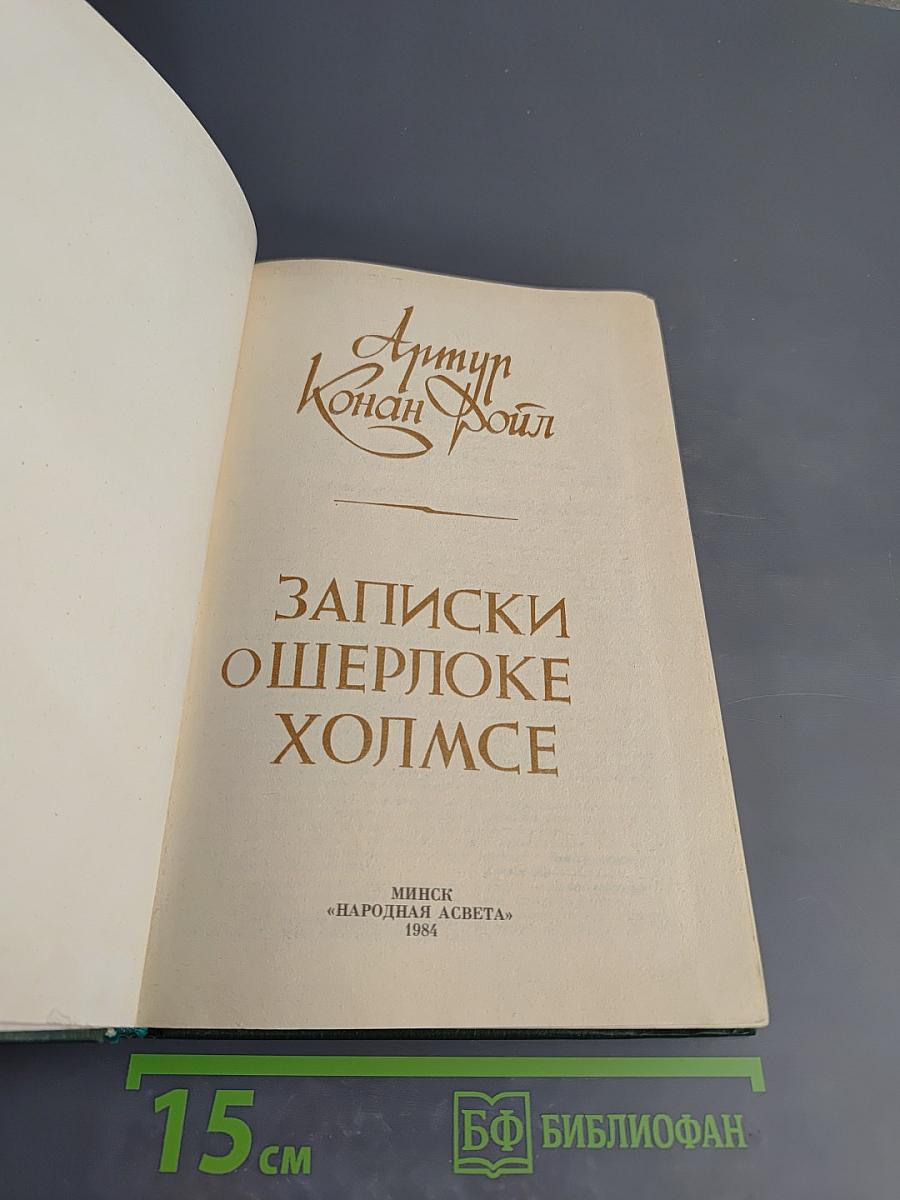 Записки о Шерлоке Холмсе