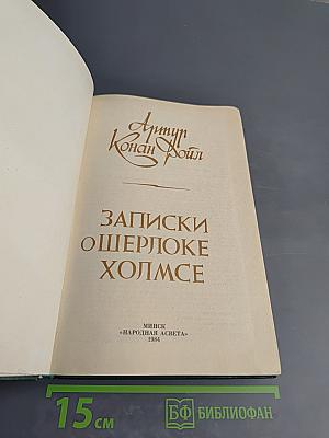 Записки о Шерлоке Холмсе