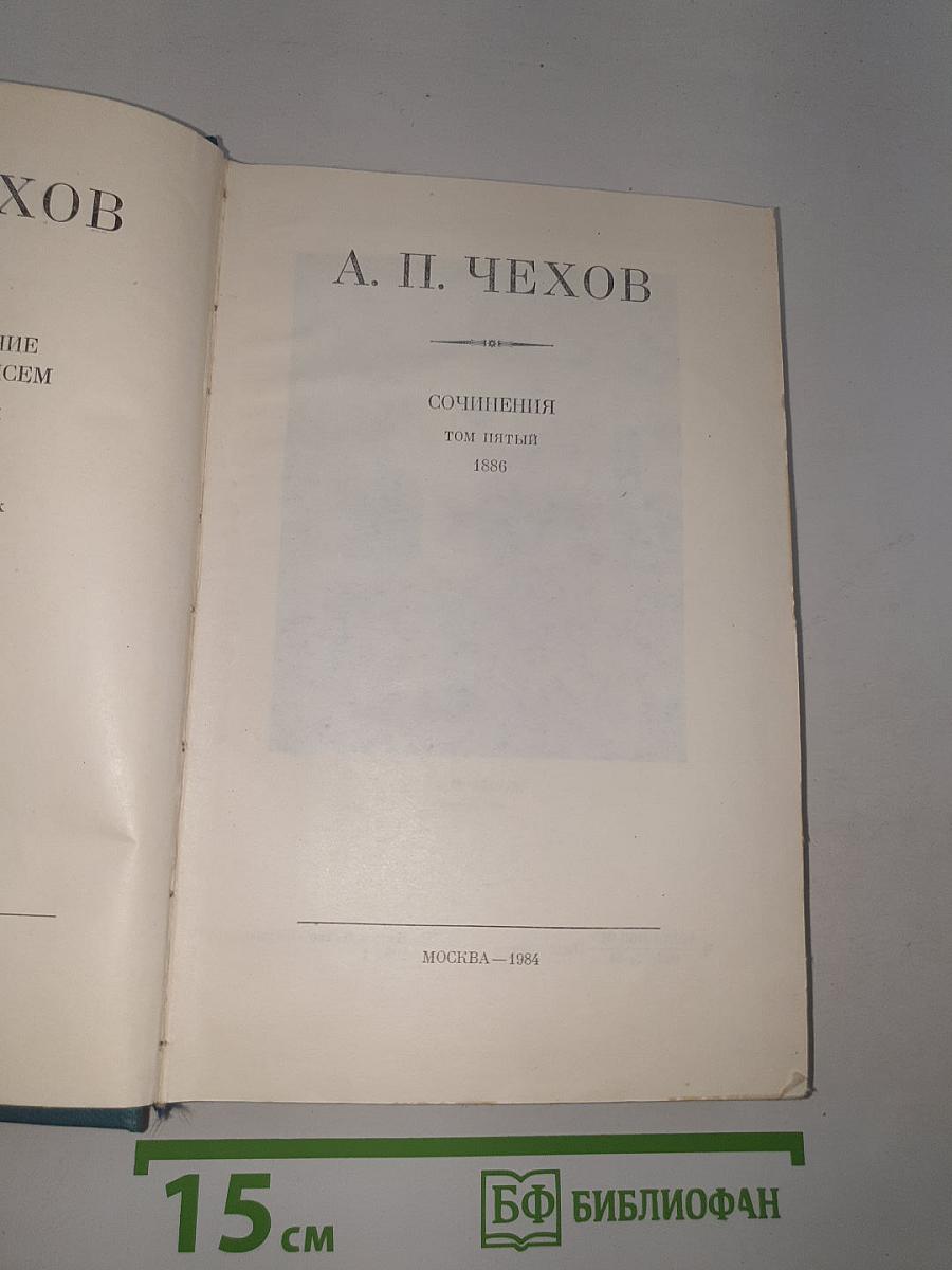 Сочинения. Том пятый. 1886