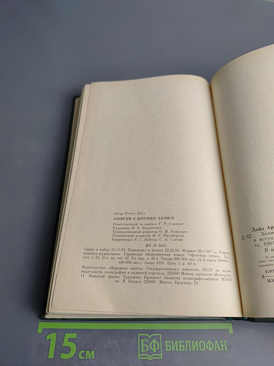 Записки о Шерлоке Холмсе