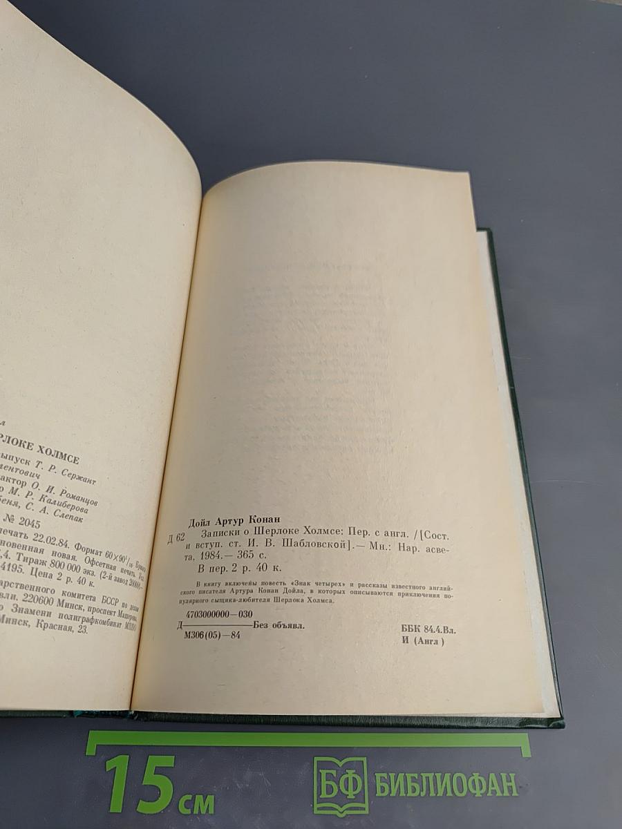 Записки о Шерлоке Холмсе