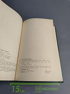 Записки о Шерлоке Холмсе