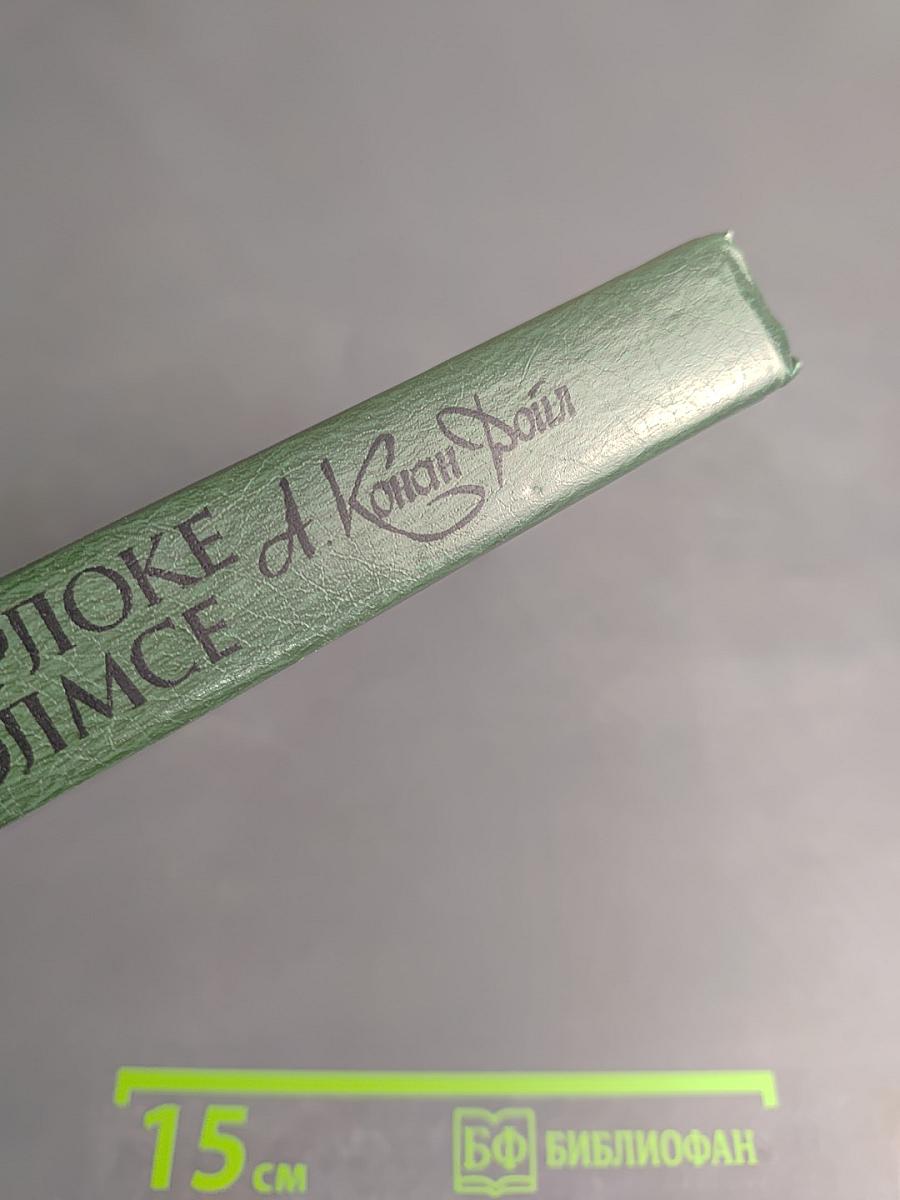 Записки о Шерлоке Холмсе