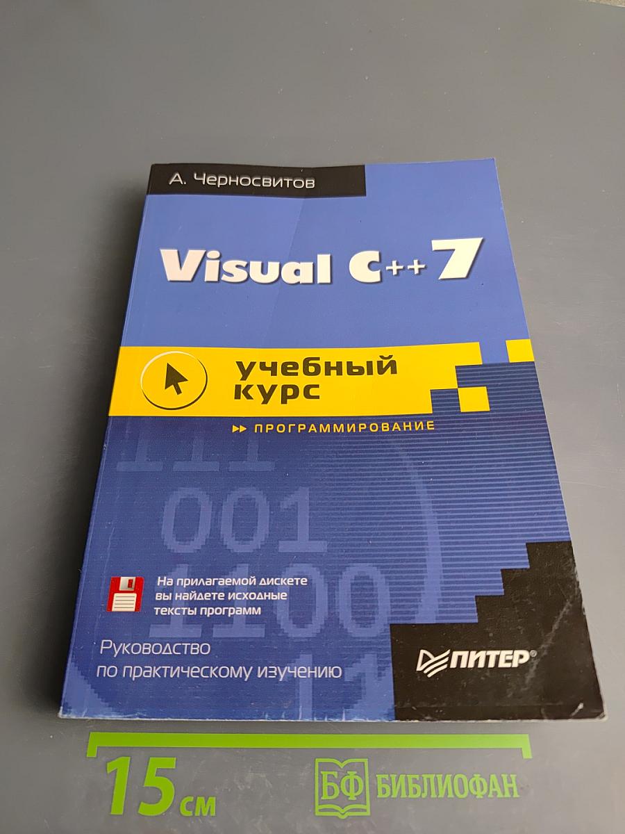 Visual C++ 7: учебный курс