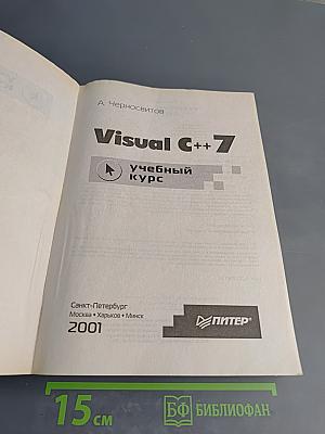 Visual C++ 7: учебный курс