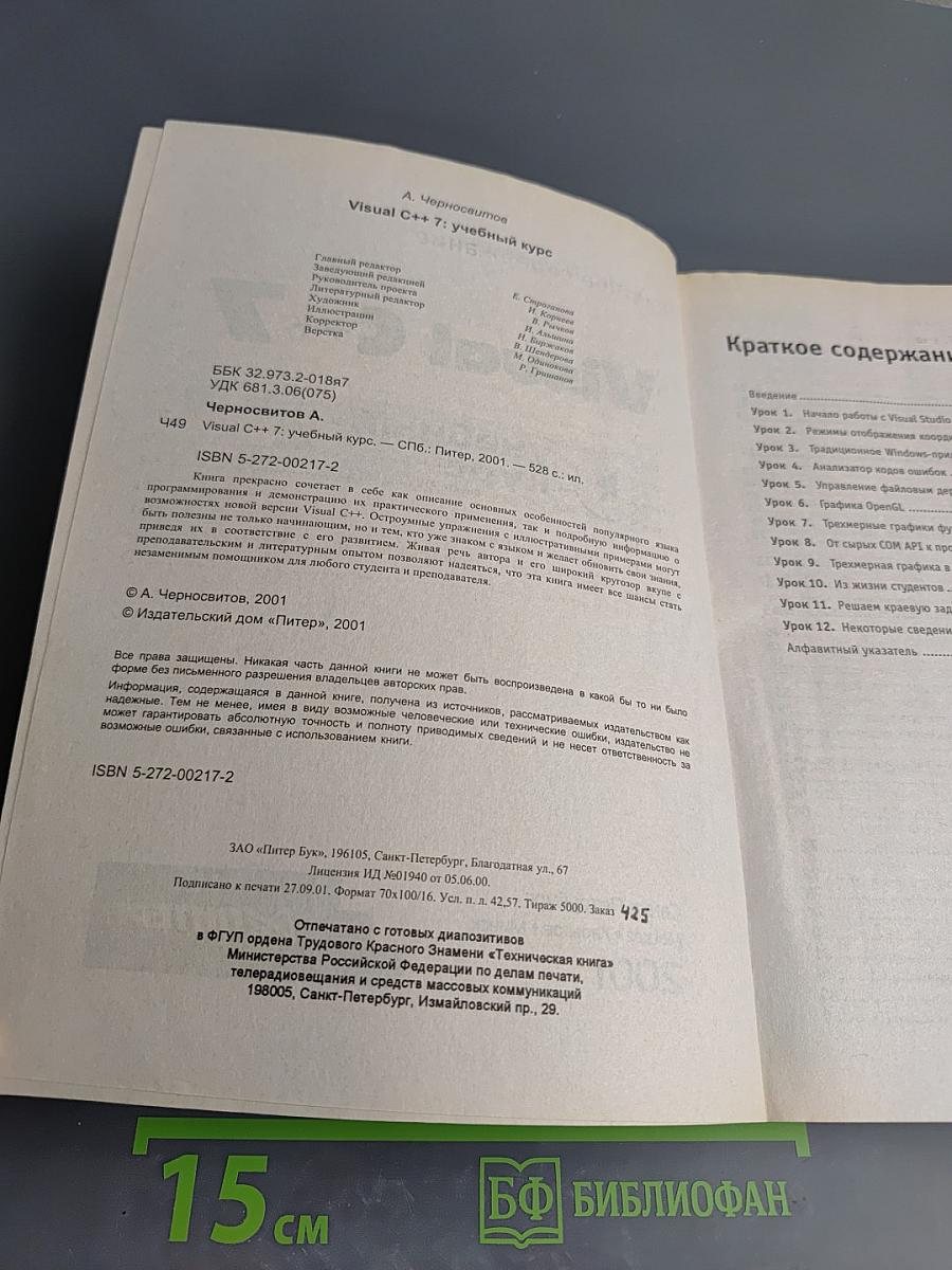 Visual C++ 7: учебный курс