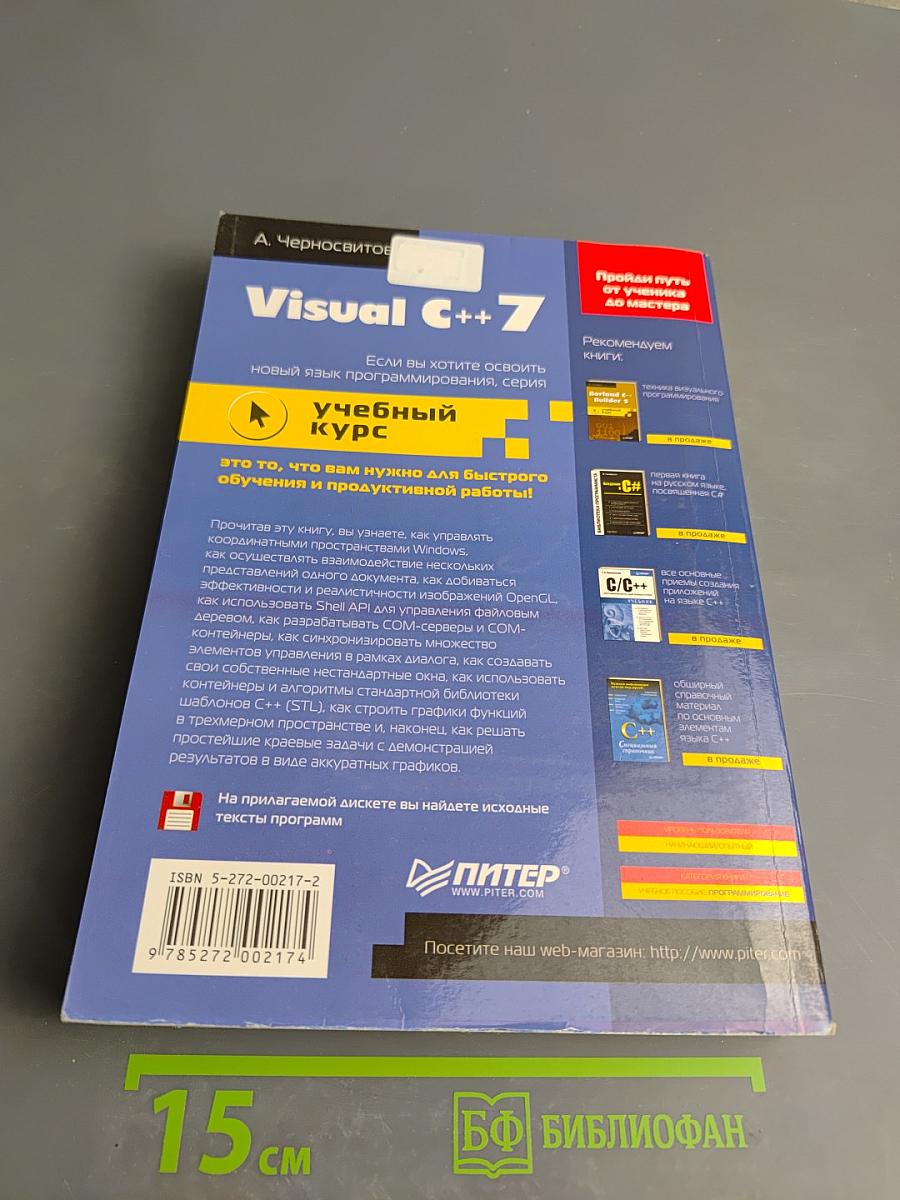 Visual C++ 7: учебный курс